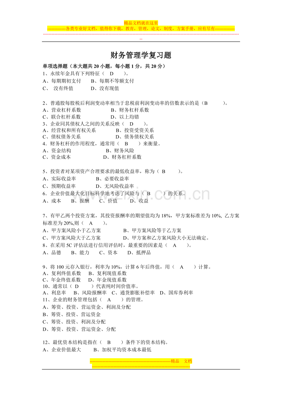 财务管理学答案.doc_第1页