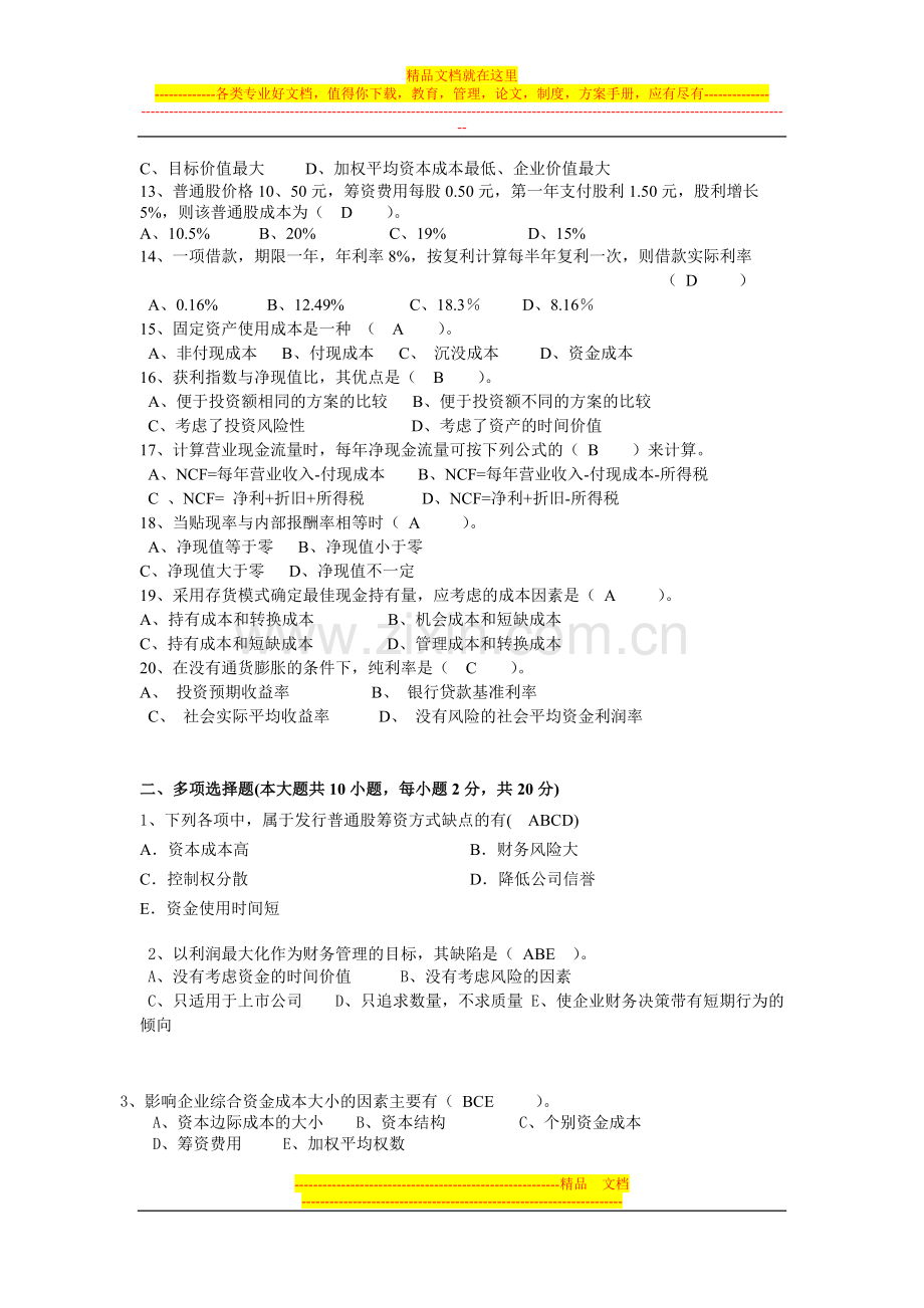 财务管理学答案.doc_第2页