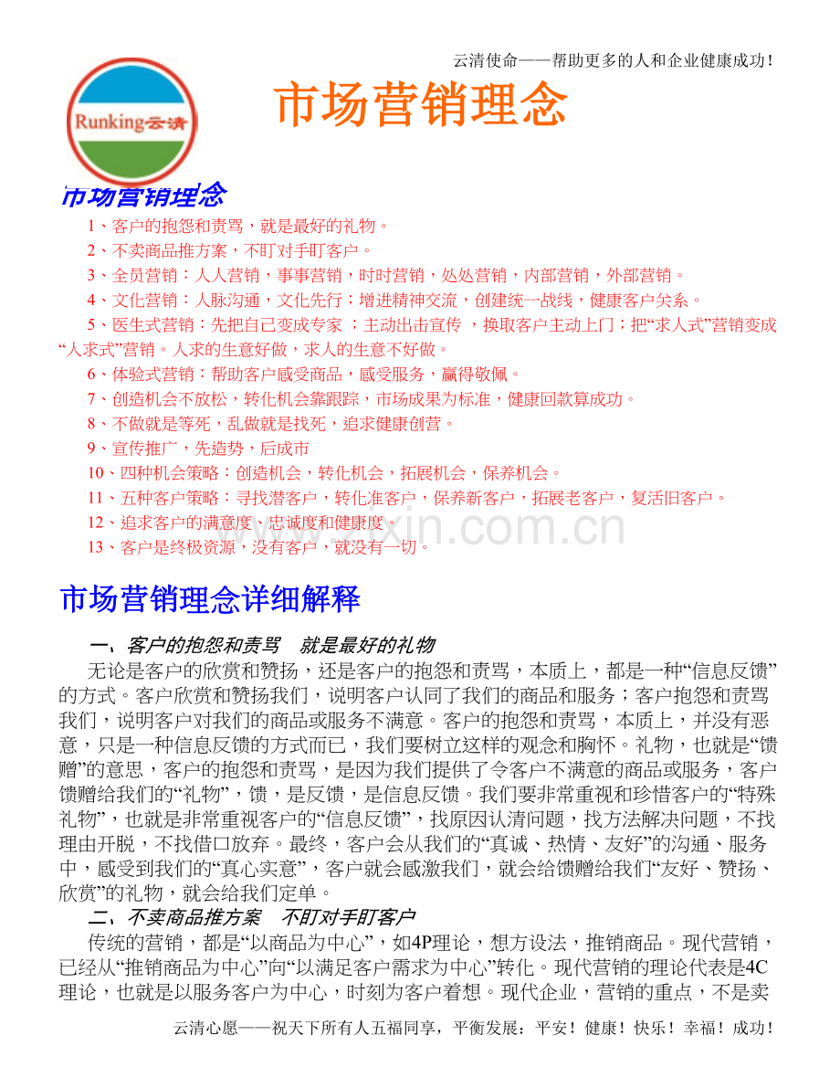 企业理念-云清理念-市场营销理念.doc_第1页