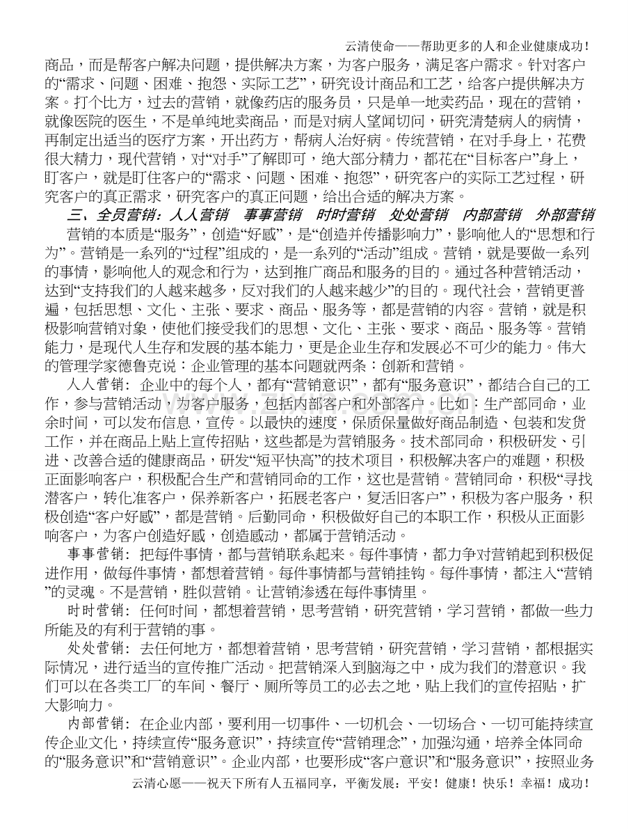 企业理念-云清理念-市场营销理念.doc_第2页