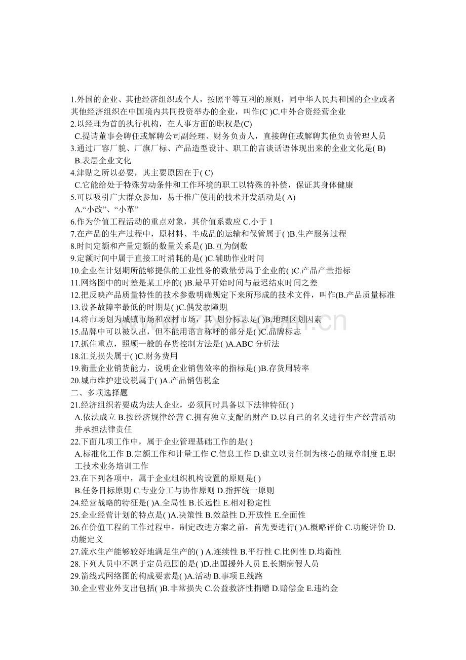 企业管理学试题和答案.doc_第1页