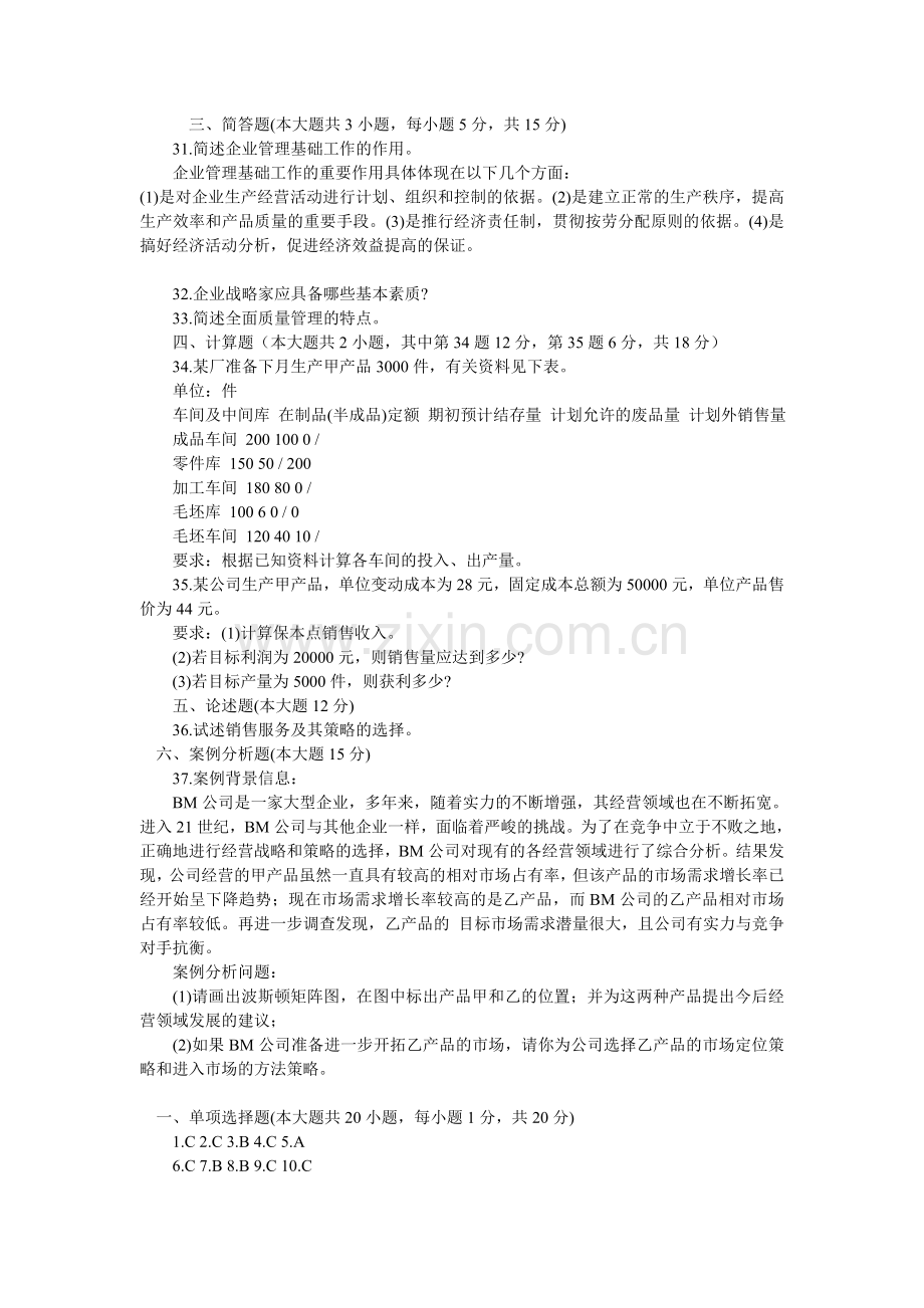 企业管理学试题和答案.doc_第2页