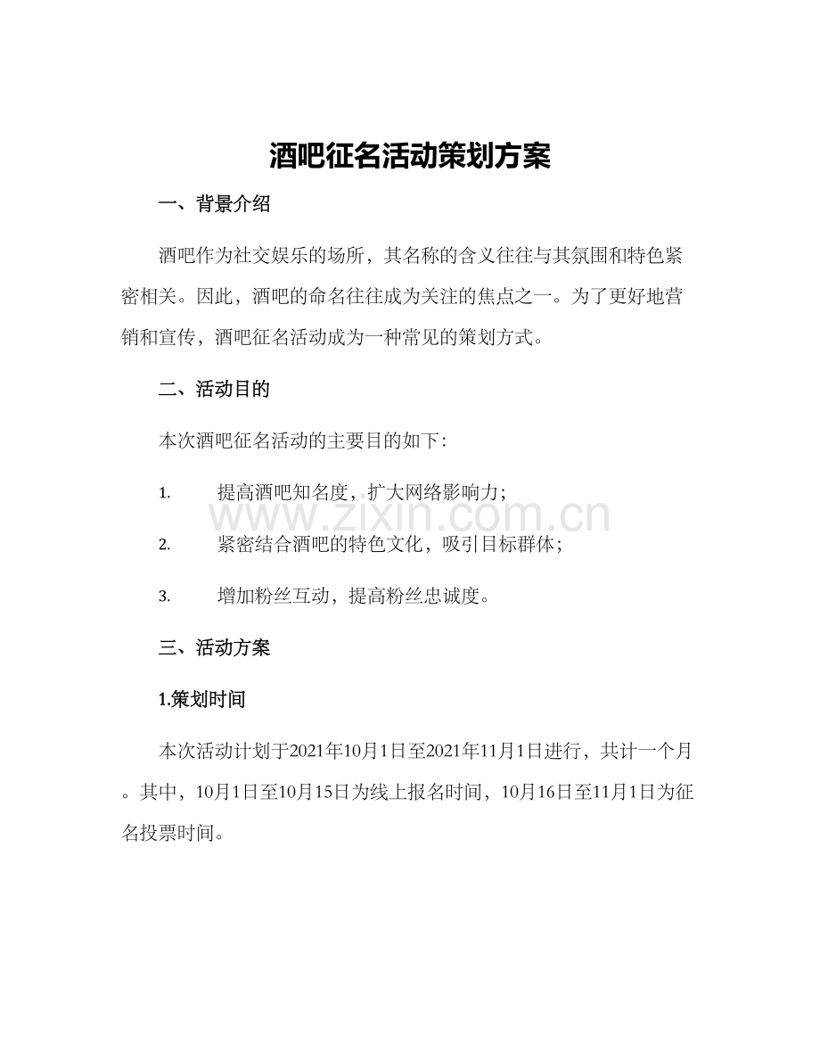 酒吧征名活动策划方案.docx_第1页