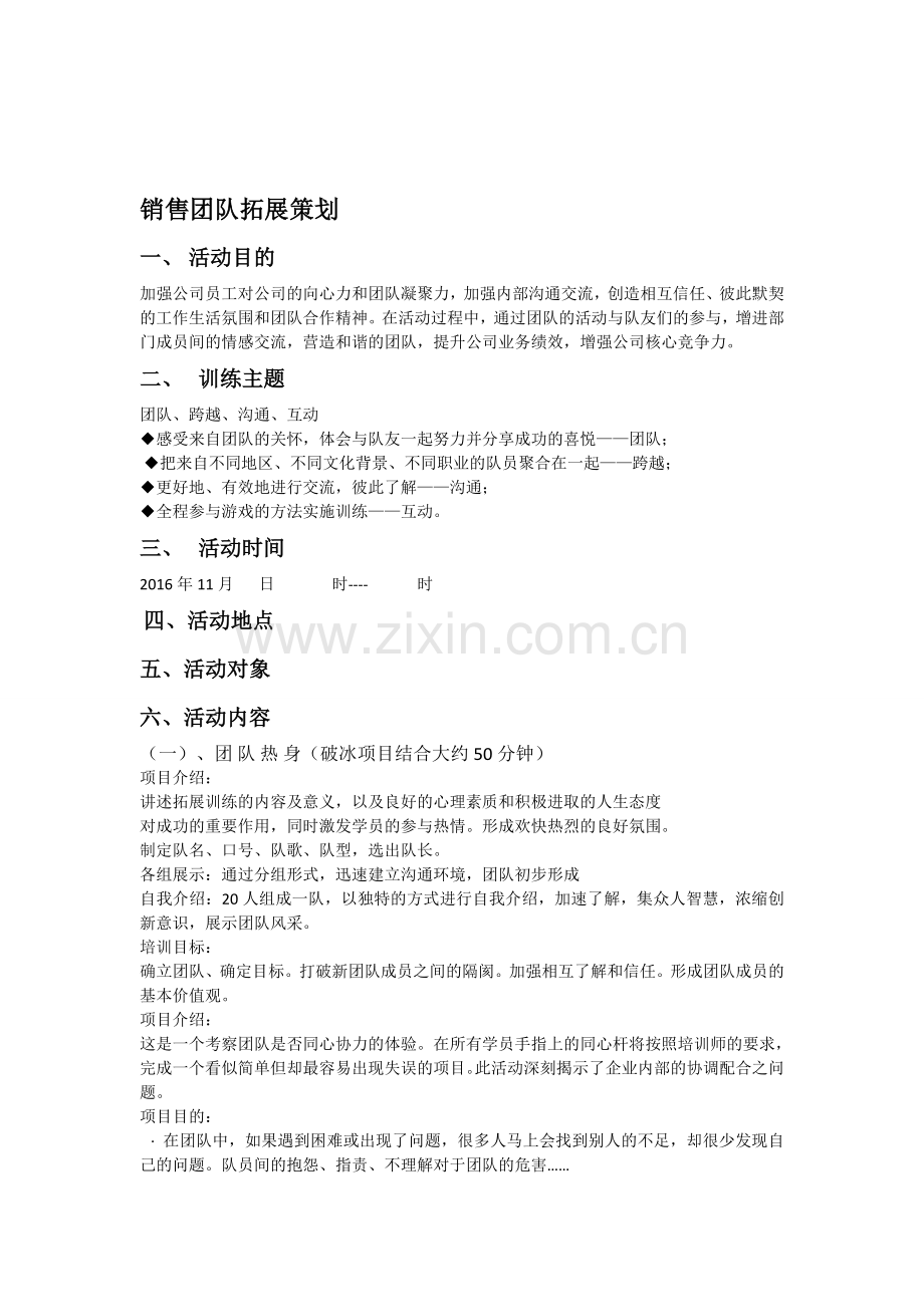销售团队拓展策划.doc_第1页