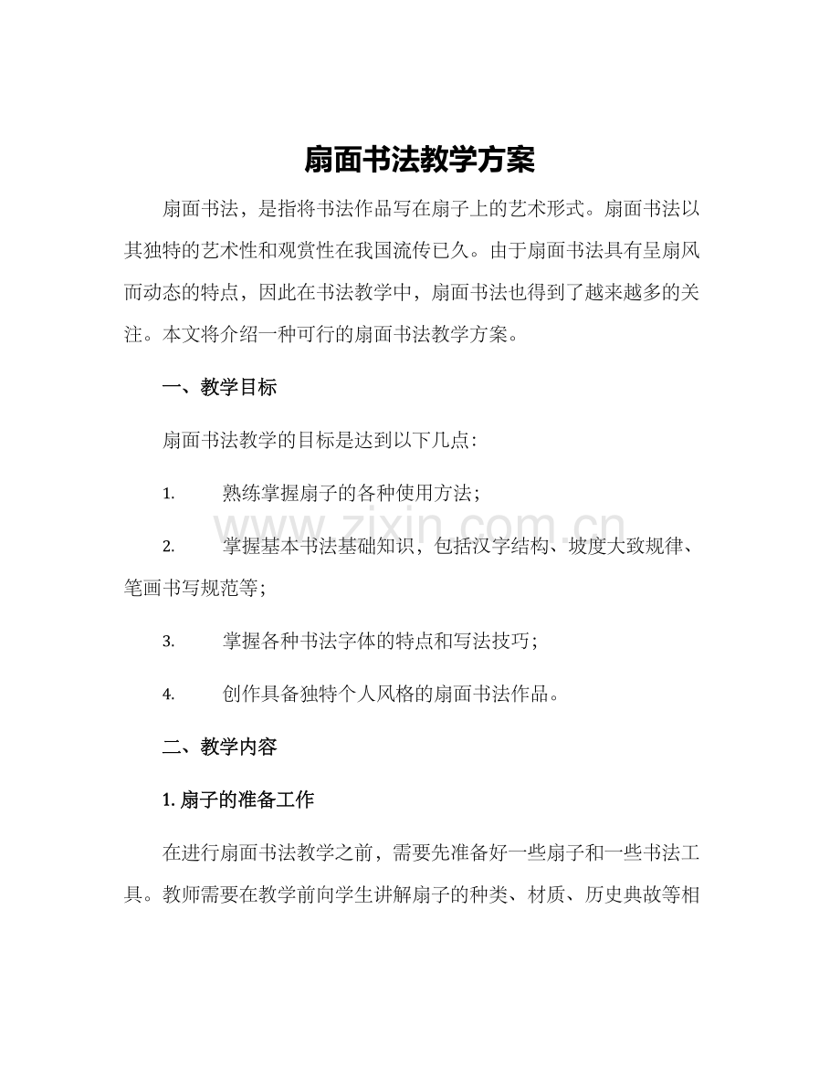扇面书法教学方案.docx_第1页