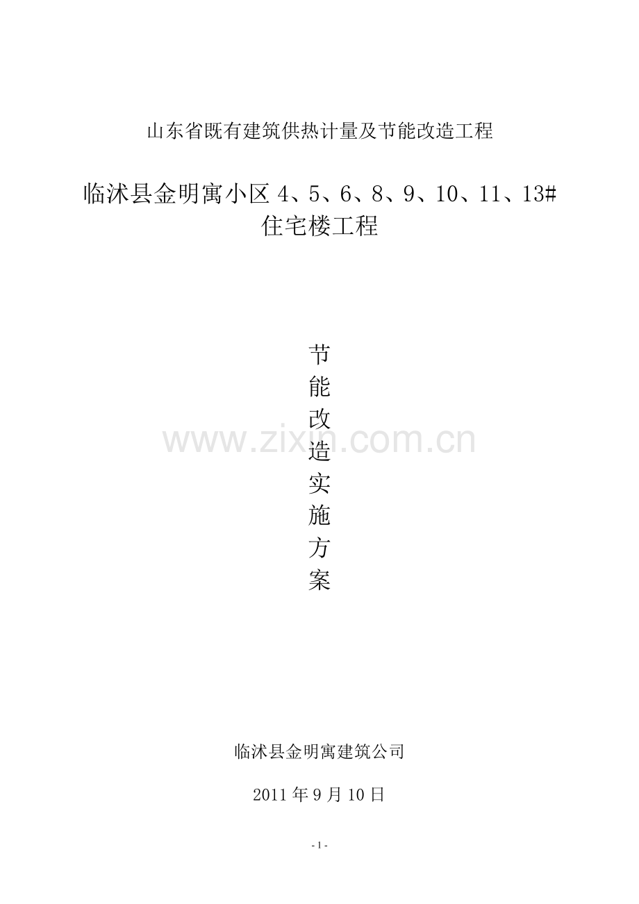 节能改造实施方案.doc_第1页