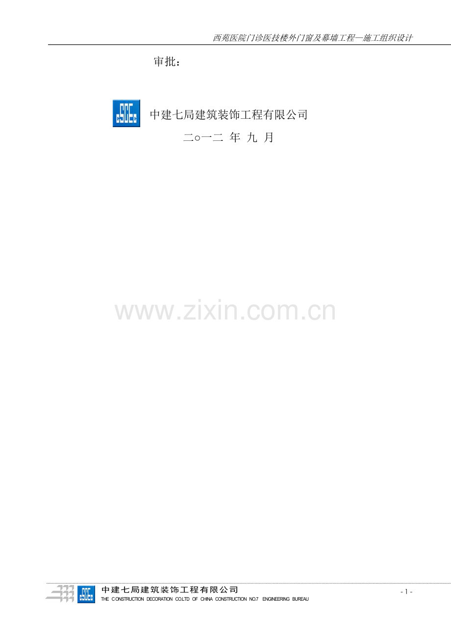 北京律师培训中心装修工程施工组织设计12.31(修改后).doc_第2页