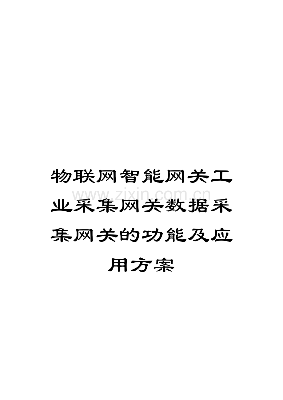 物联网智能网关工业采集网关数据采集网关的功能及应用方案.doc_第1页