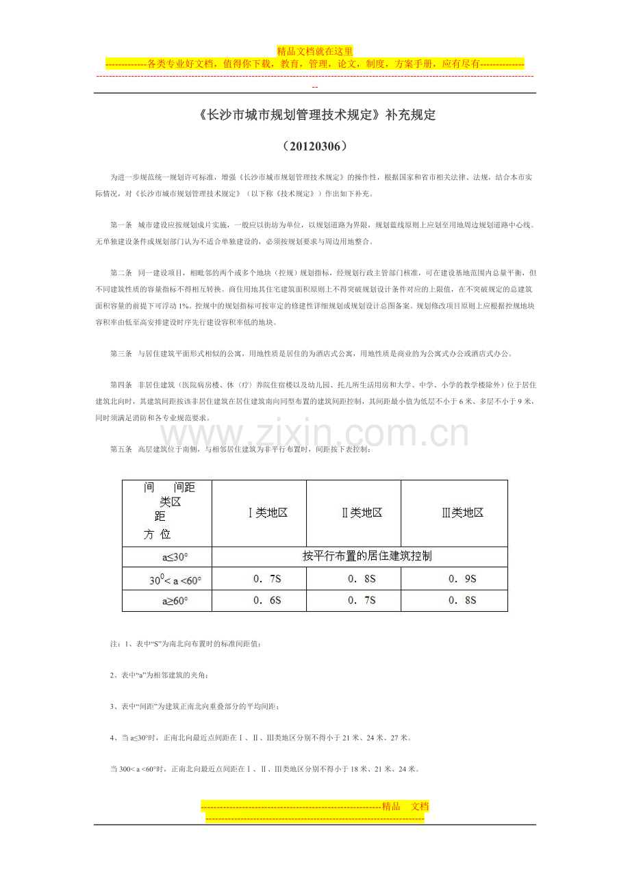 长沙市城市规划管理技术规定补充(20120306).doc_第1页