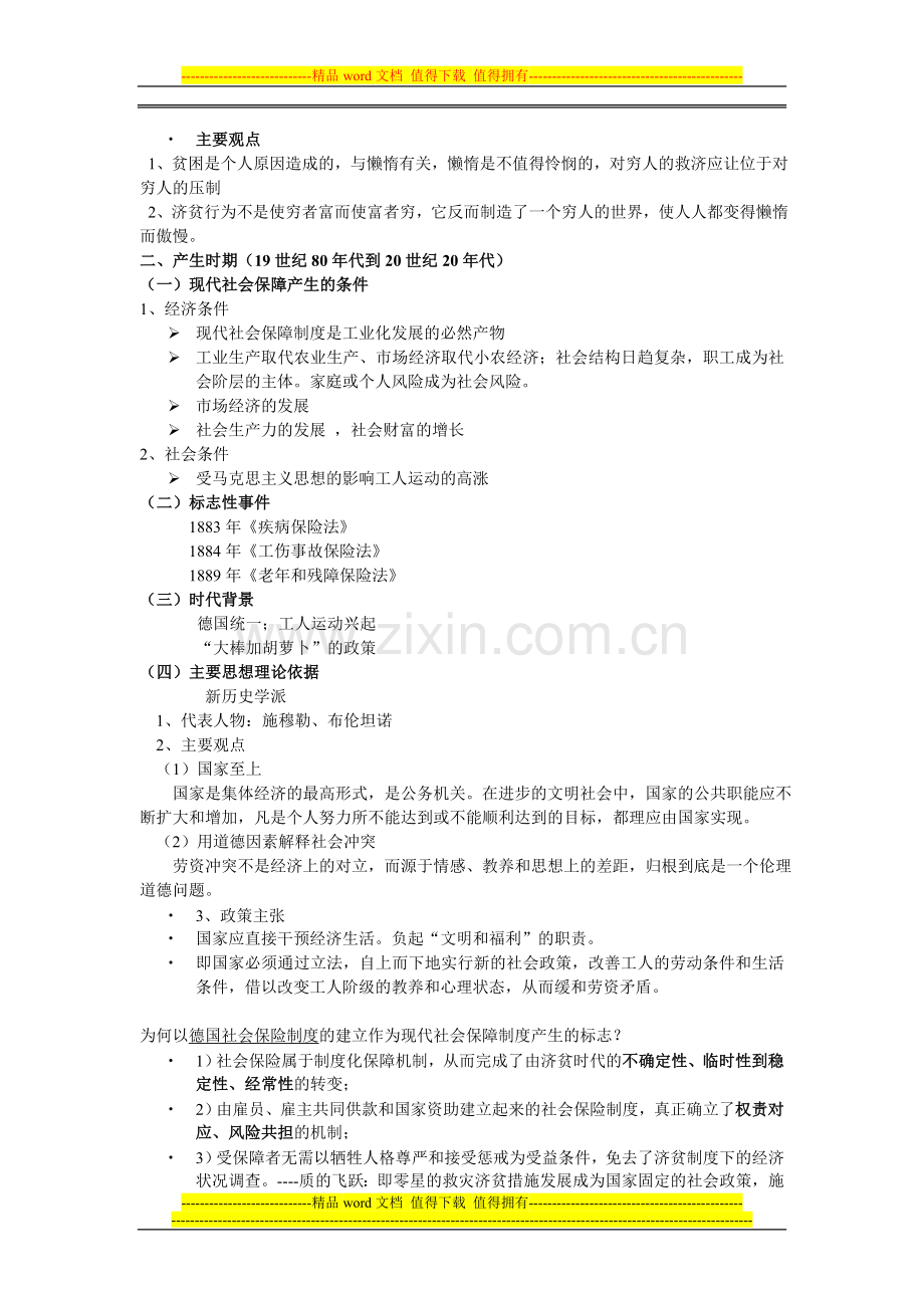 第二章社会保障制度的产生与发展.doc_第2页