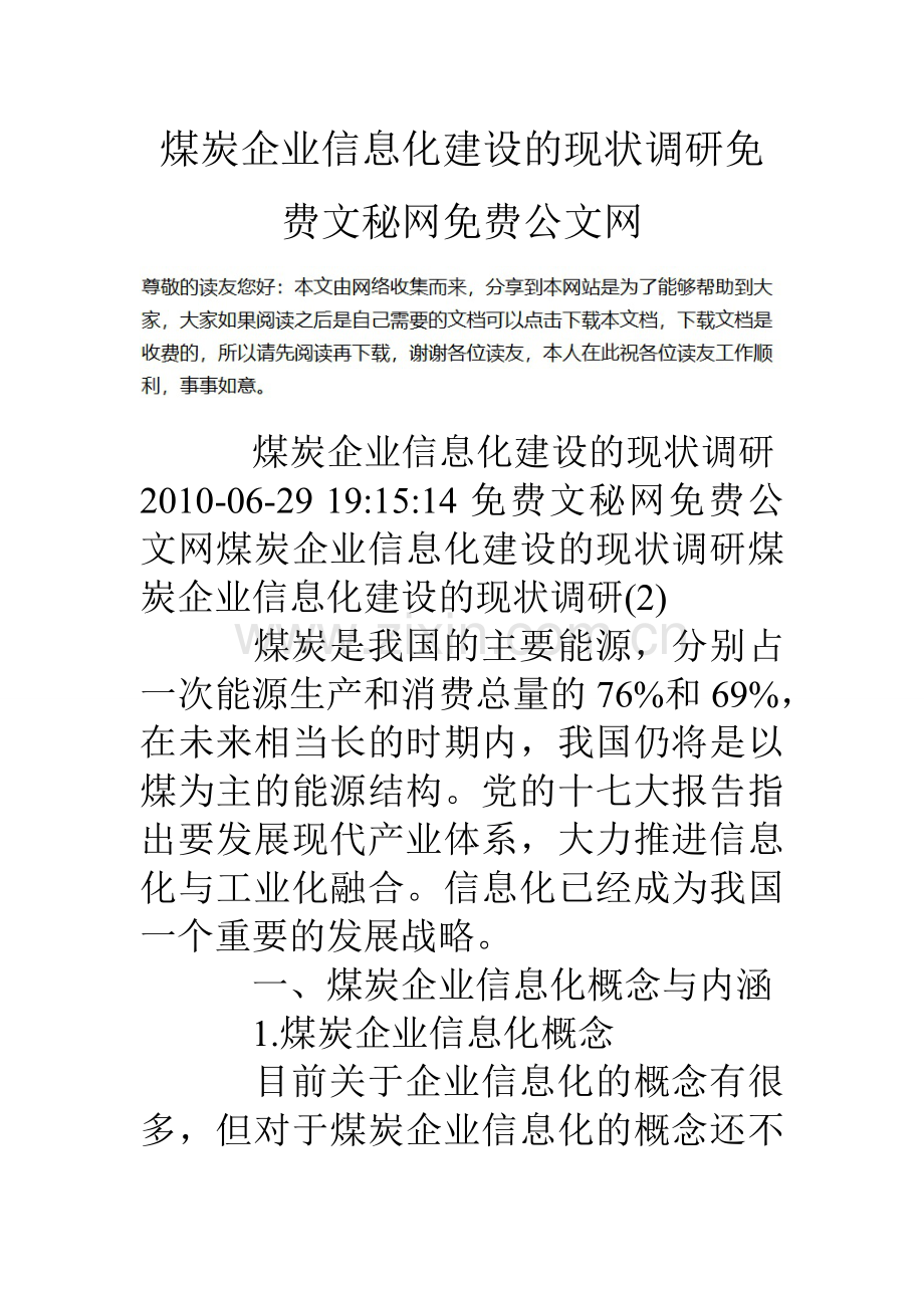 煤炭企业信息化建设的现状调研.doc_第1页