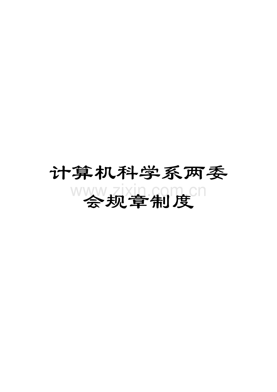计算机科学系两委会规章制度.doc_第1页
