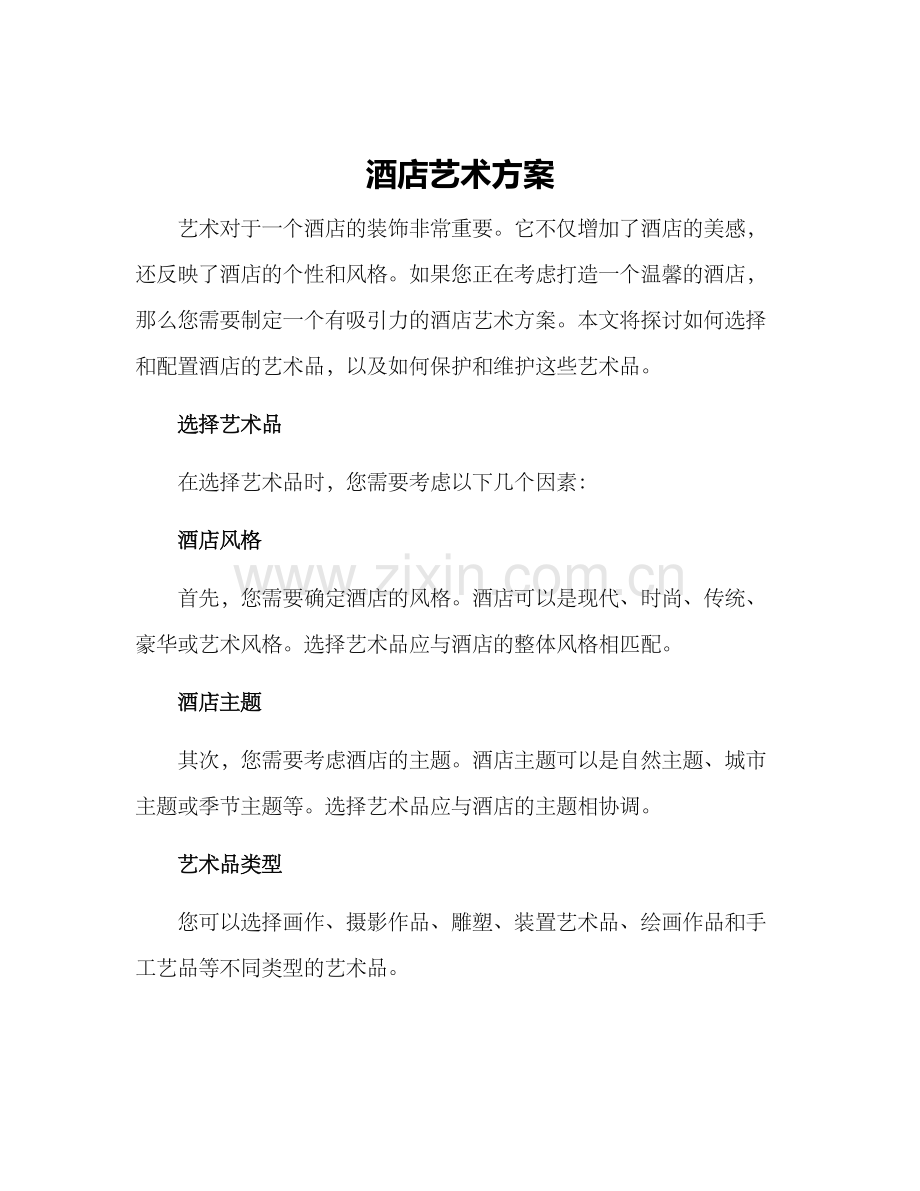 酒店艺术方案.docx_第1页