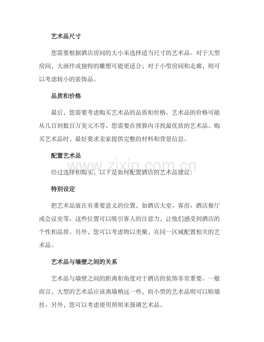 酒店艺术方案.docx_第2页