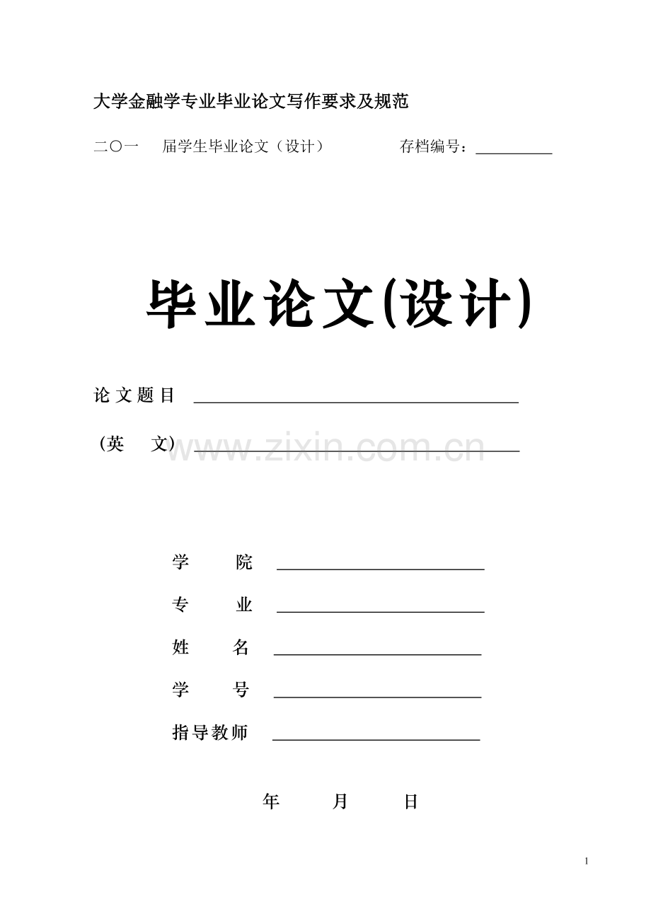 大学金融学专业毕业论文写作要求.doc_第1页