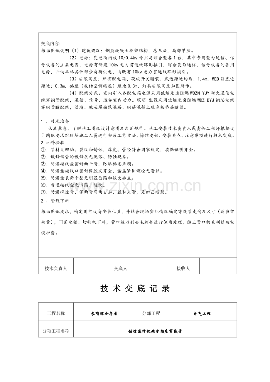 预埋插座线管技术交底1.doc_第2页