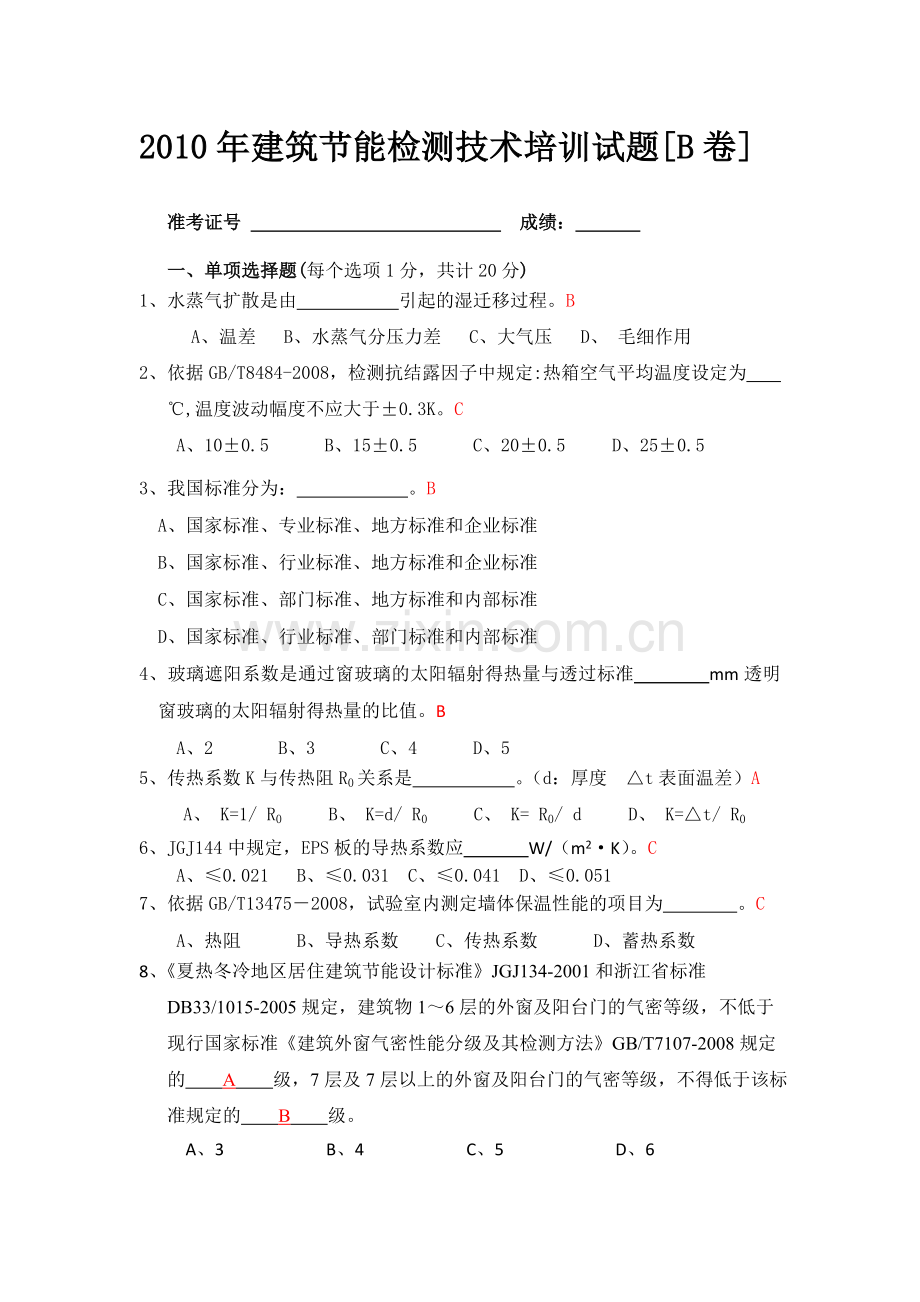 2010建筑节能试题11{B卷}.doc_第1页