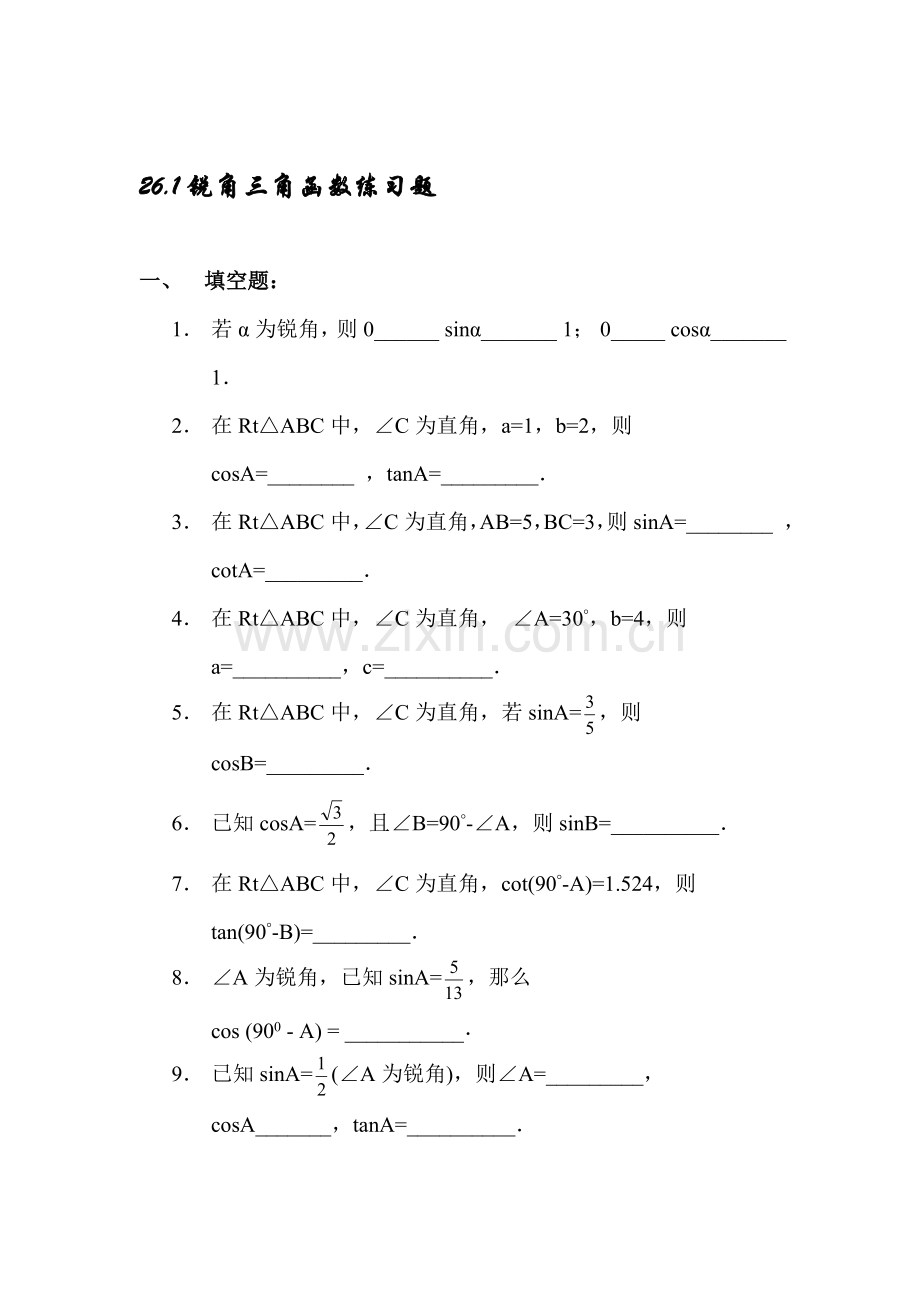 锐角三角函数练习题.doc_第1页