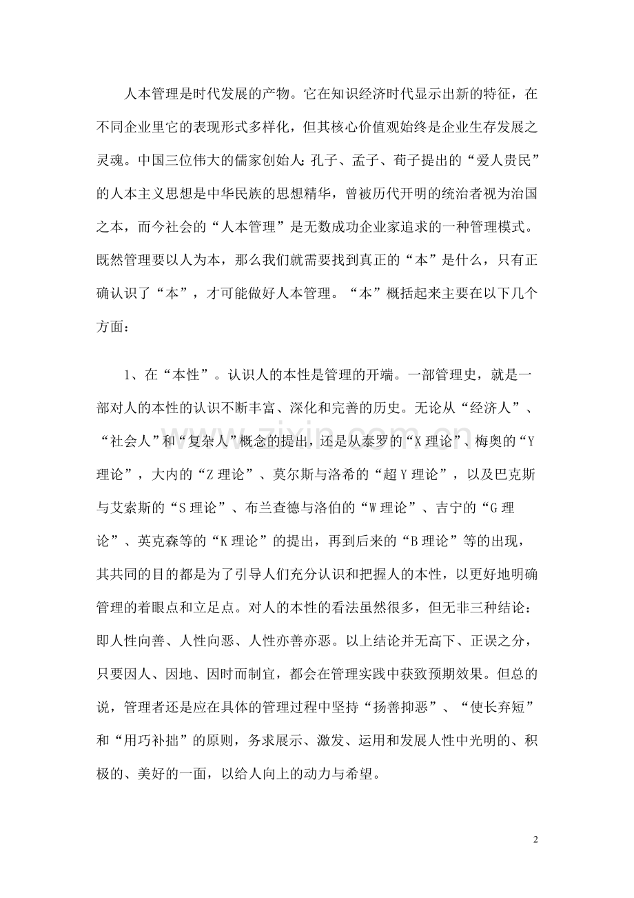 试论企业文化建设中的人本管理.doc_第2页