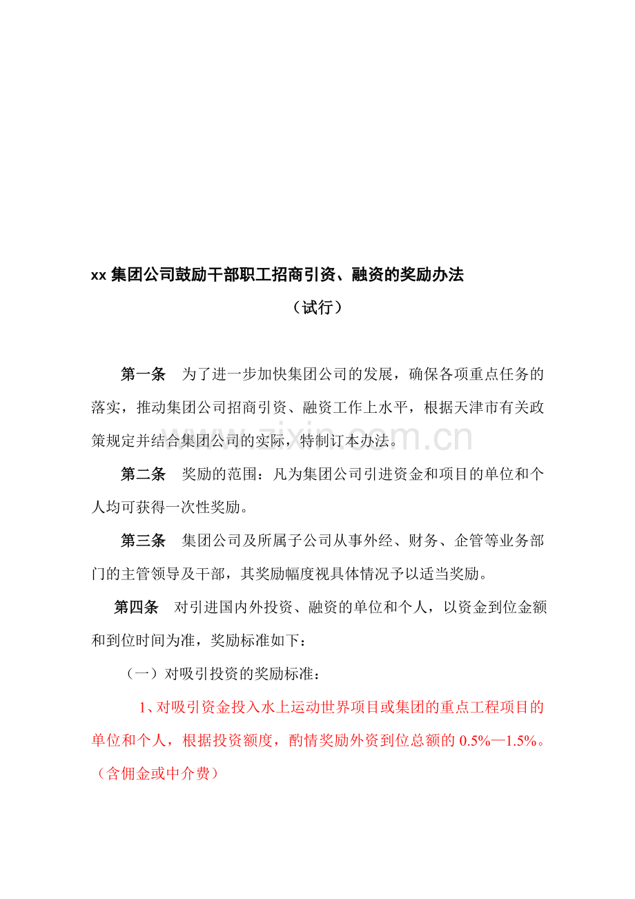 xx集团公司鼓励干部职工招商引资、融资的奖励办法.doc_第1页