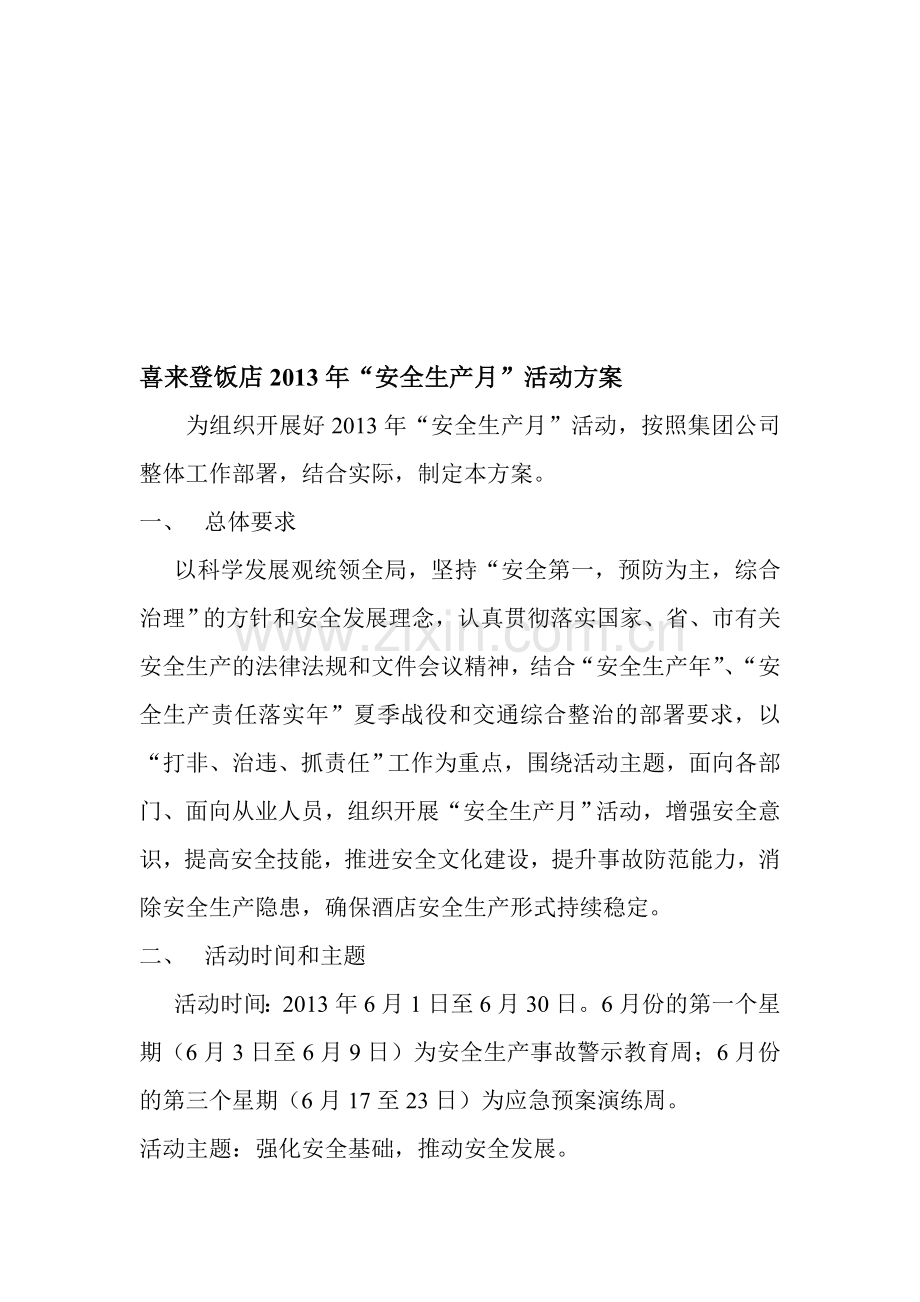 喜来登饭店2013年安全生产月活动方案.doc_第1页