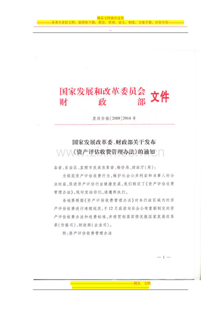 资产评估收费管理办法-发改价格[2009]2914号.doc_第1页