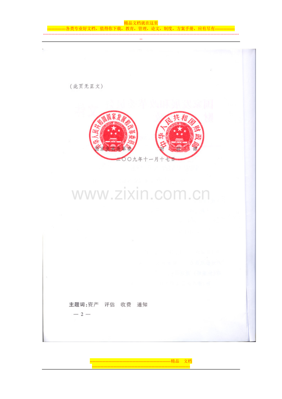 资产评估收费管理办法-发改价格[2009]2914号.doc_第2页