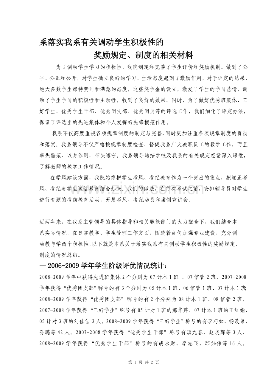 系落实学院有关调动学生积极性的奖励规定、制度的相关材料.doc_第1页