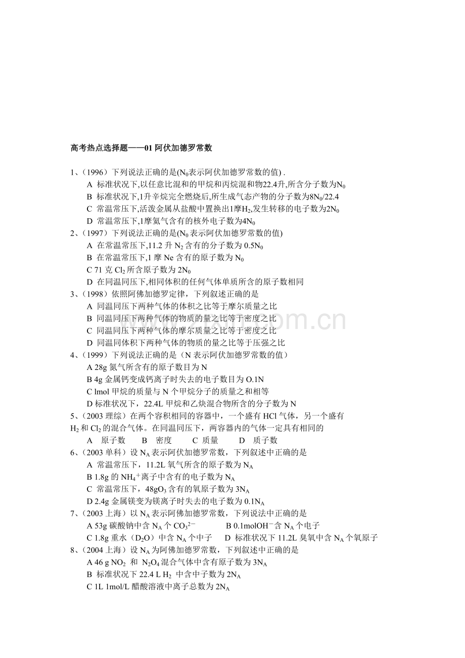 高一化学第一学期阿伏加德罗常数.doc_第1页