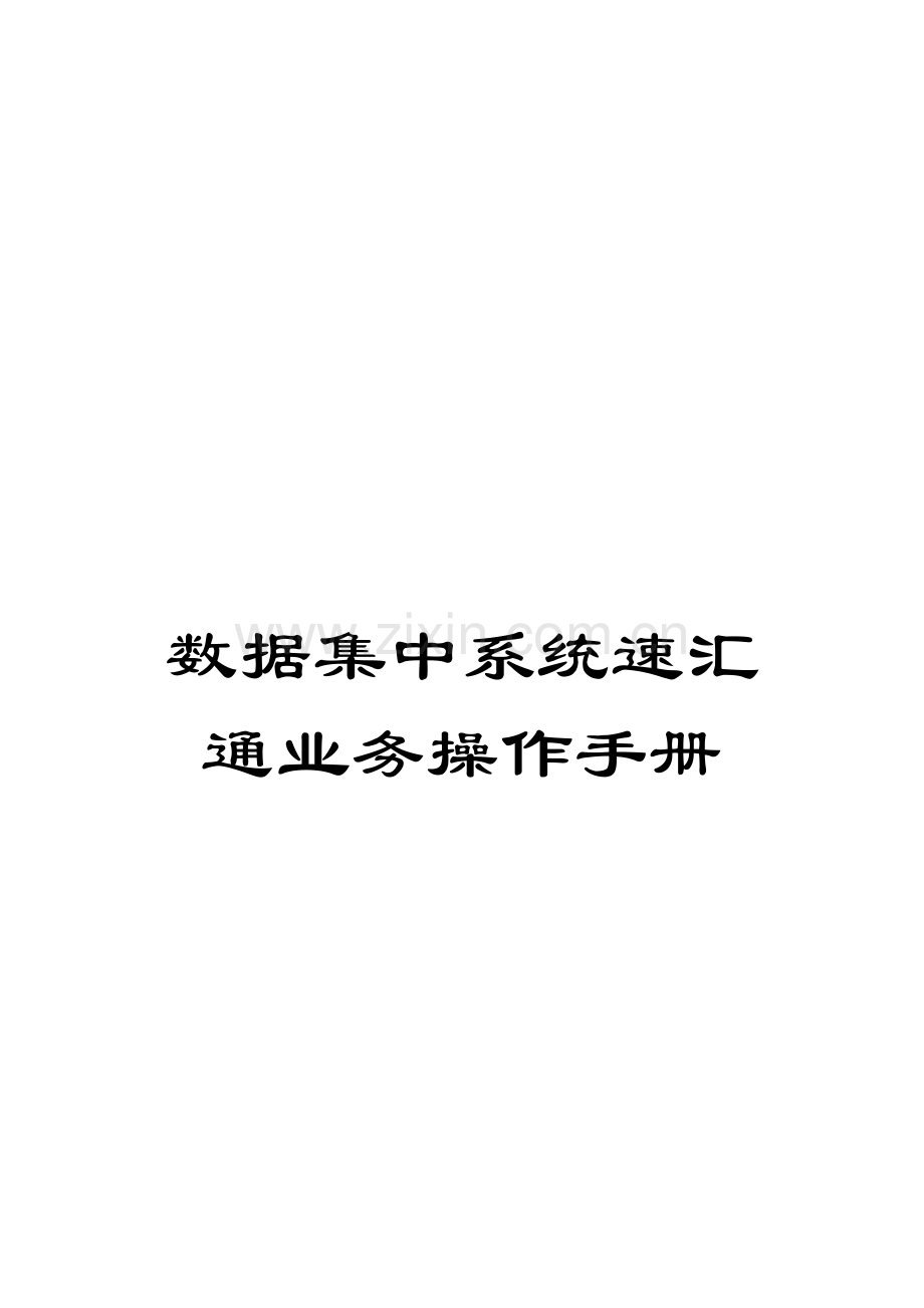 数据集中系统速汇通业务操作手册.doc_第1页