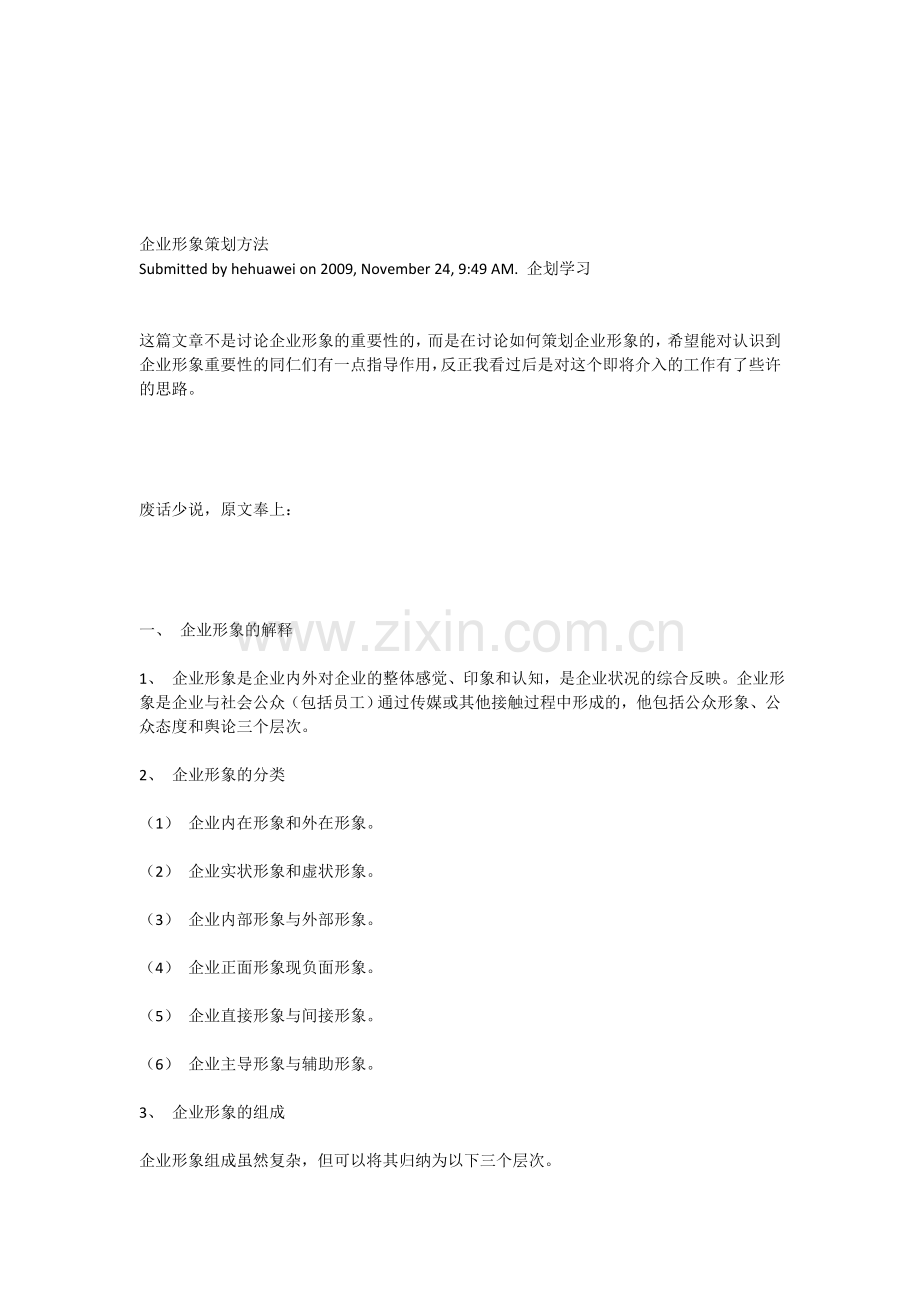 企业形象策划方法.doc_第1页