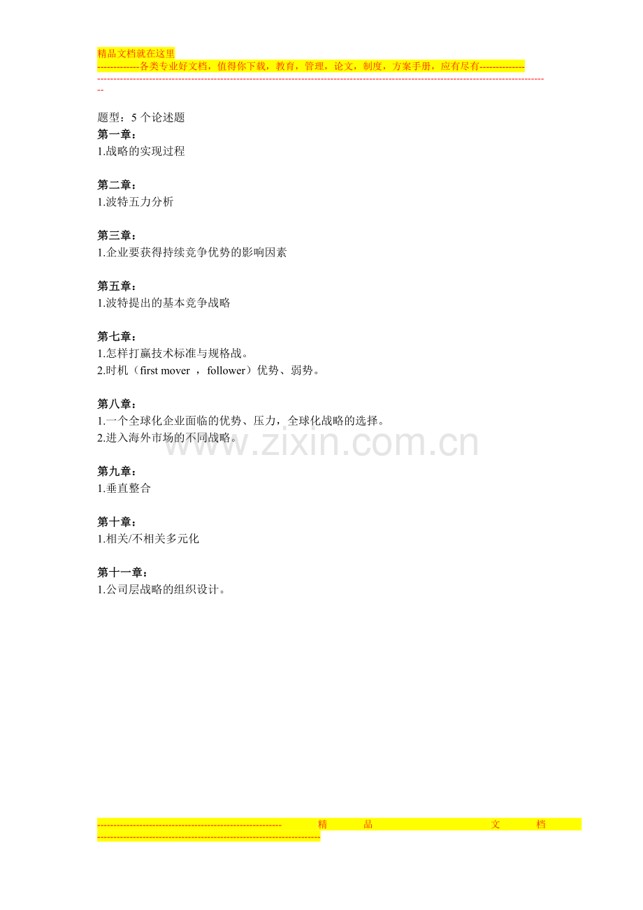 武汉大学2011级战略管理重点.doc_第1页