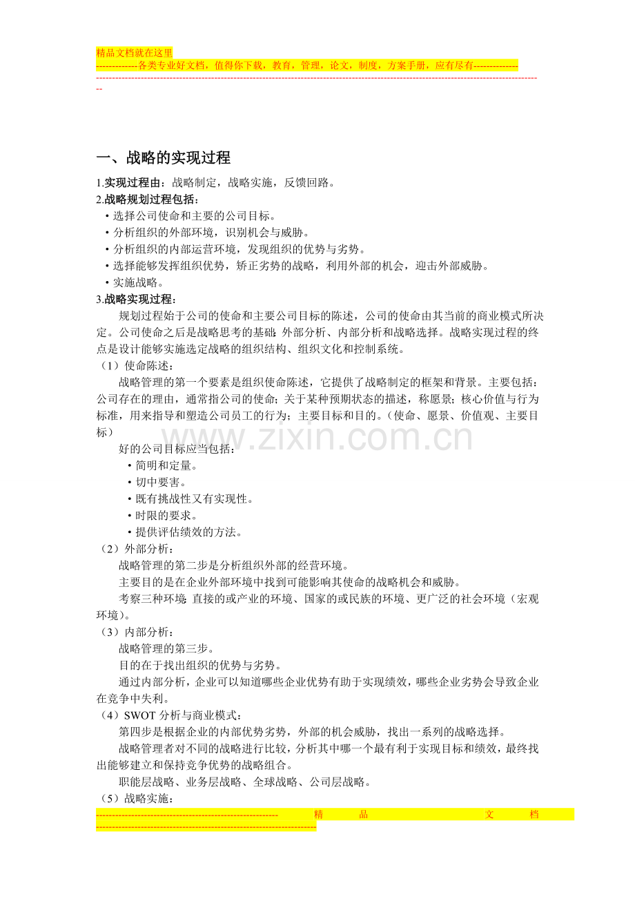武汉大学2011级战略管理重点.doc_第2页