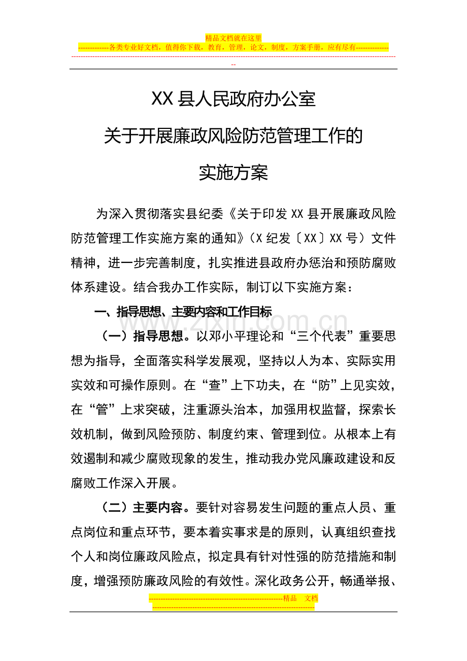 廉政风险防范管理实施方案.doc_第1页