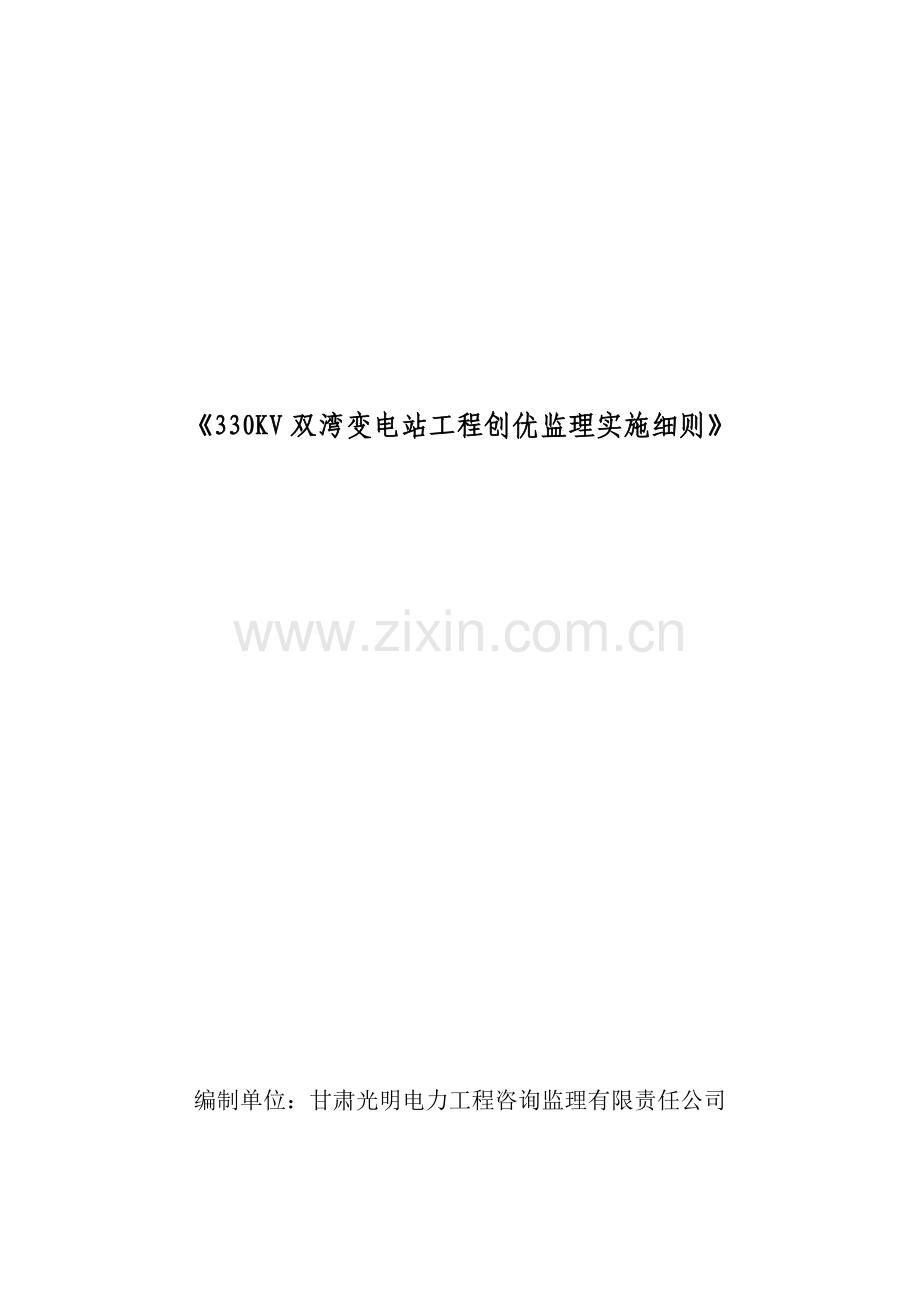 330KV双湾变电站工程创优监理实施细则.doc_第1页
