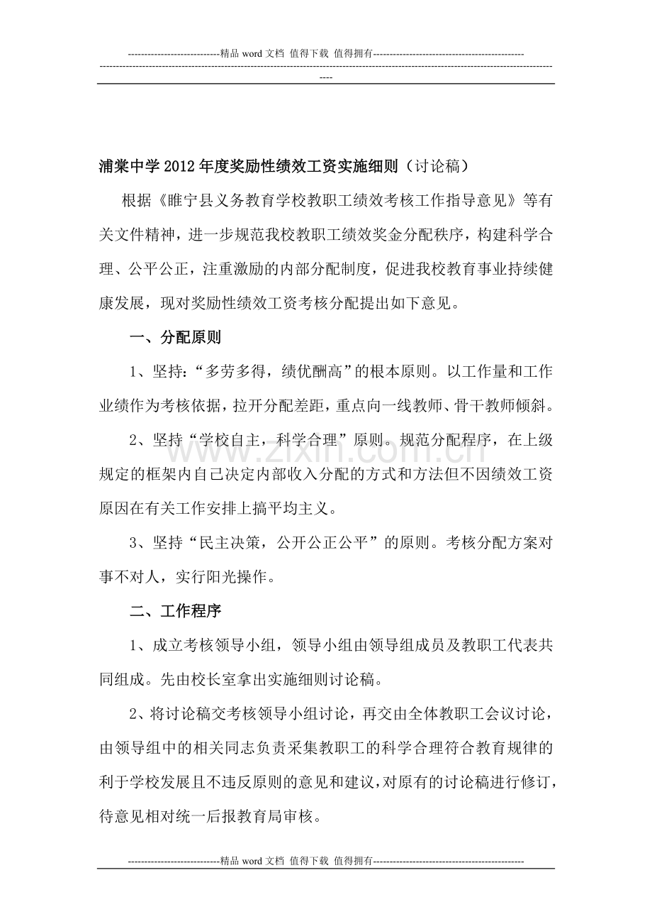 浦棠中学2012年度奖励性绩效工资实施细则.doc_第1页
