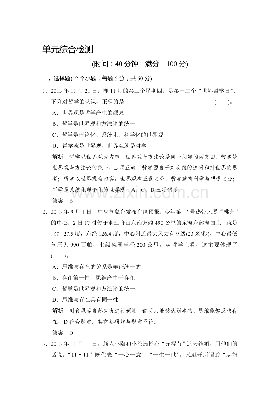 2016-2017学年高二政治下册课时综合检测试题43.doc_第1页