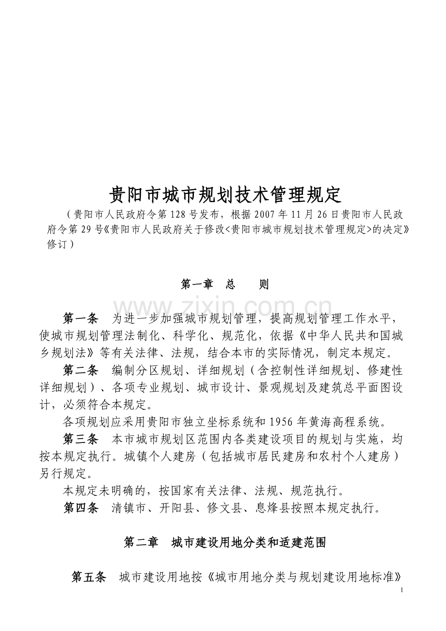 《贵阳市城市规划技术管理规定》2009.doc_第1页