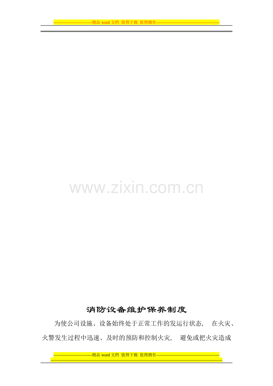 消防设备保养制度.doc_第1页