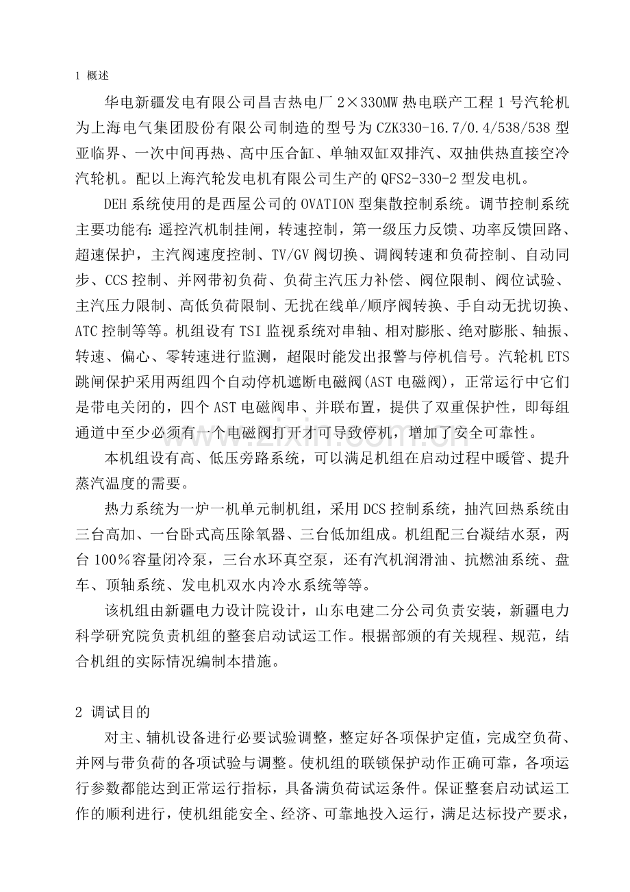 汽轮机整套启动方案.doc_第1页