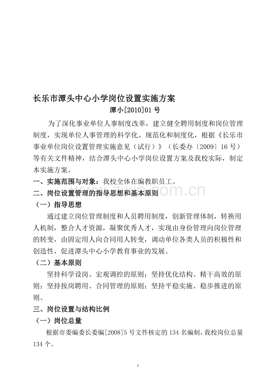 长乐市潭头中心小学岗位设置实施方案.doc_第1页