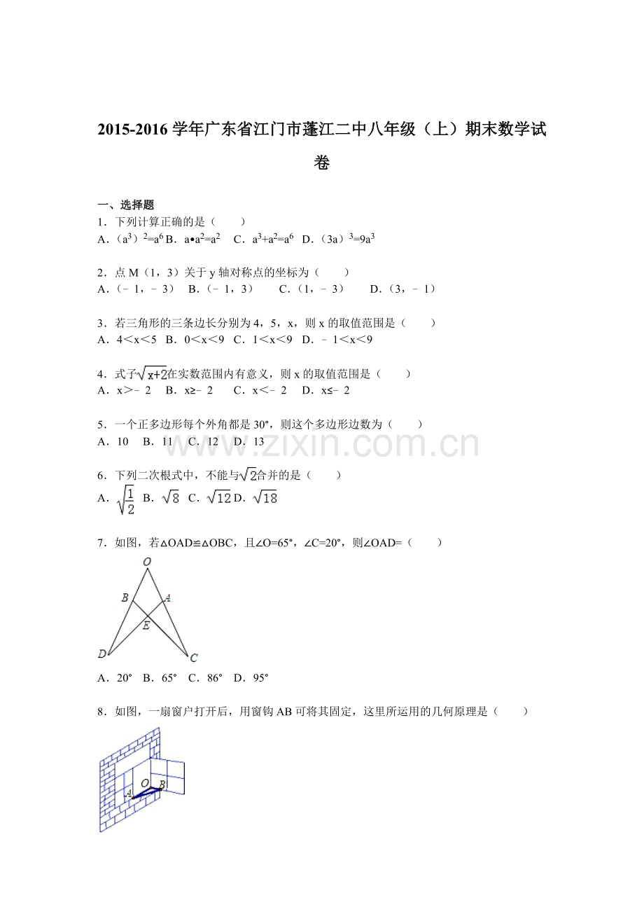 广东省江门市2015-2016学年八年级数学上册期末试卷.doc_第1页