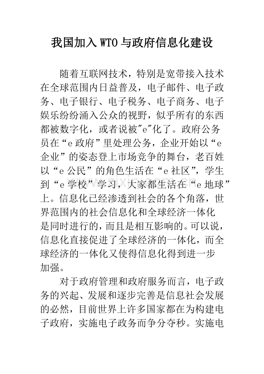 我国加入WTO与政府信息化建设.docx_第1页