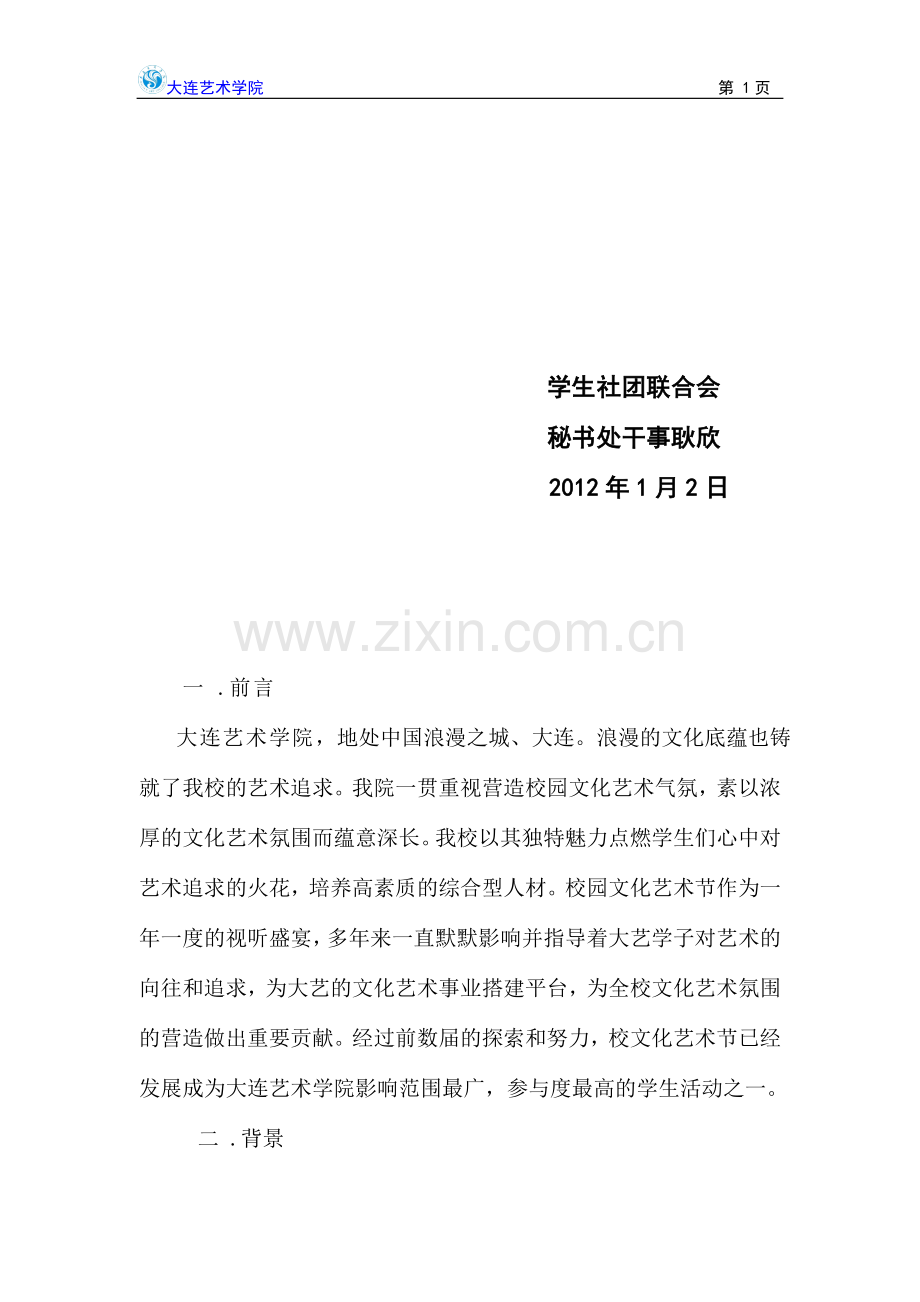 大学生校园文化艺术节活动策划.doc_第2页
