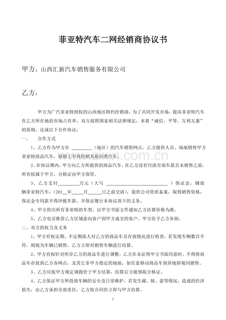 菲亚特汽车产品销售协议书(二网协议)(2).doc_第1页