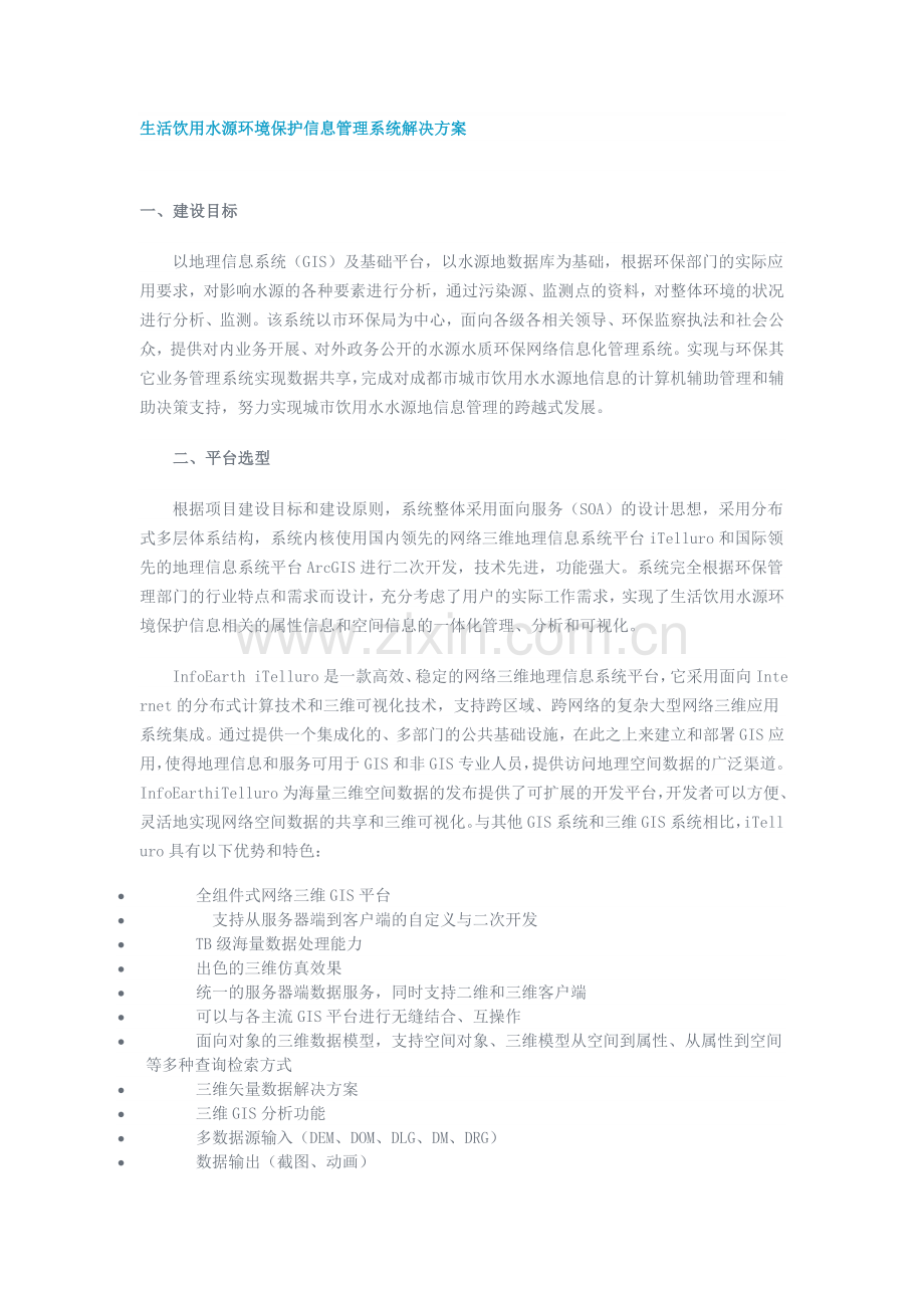1生活饮用水源环境保护信息管理系统解决方案.doc_第1页
