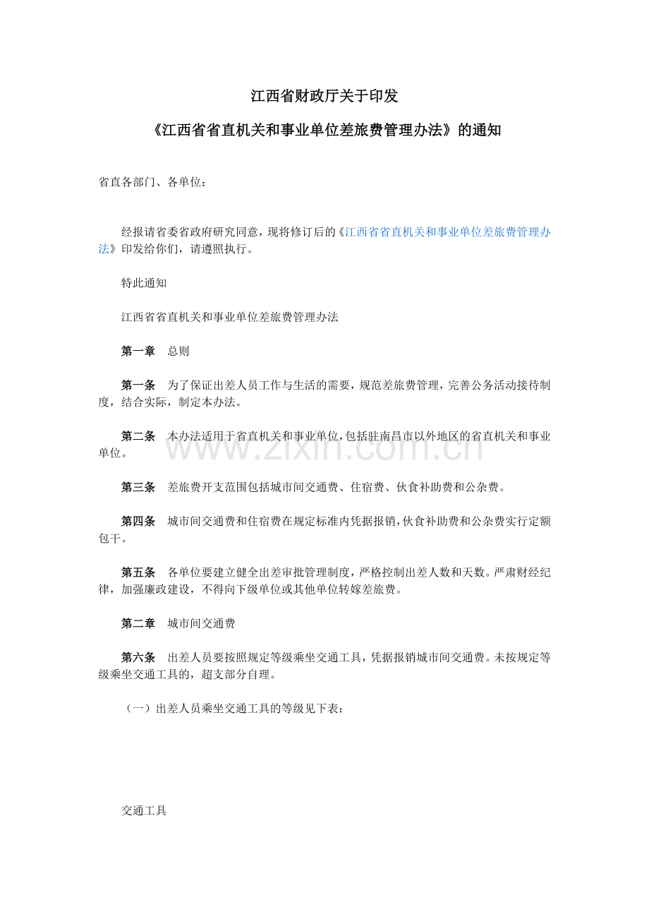 江西省差旅费管理办法.doc_第1页