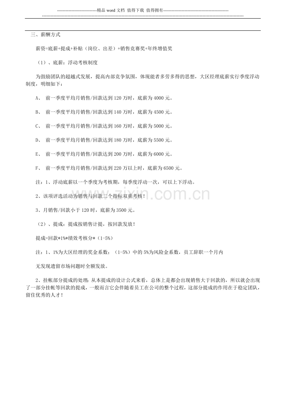 大区经理薪酬工资体系结构与绩效考核管理方案..doc_第2页