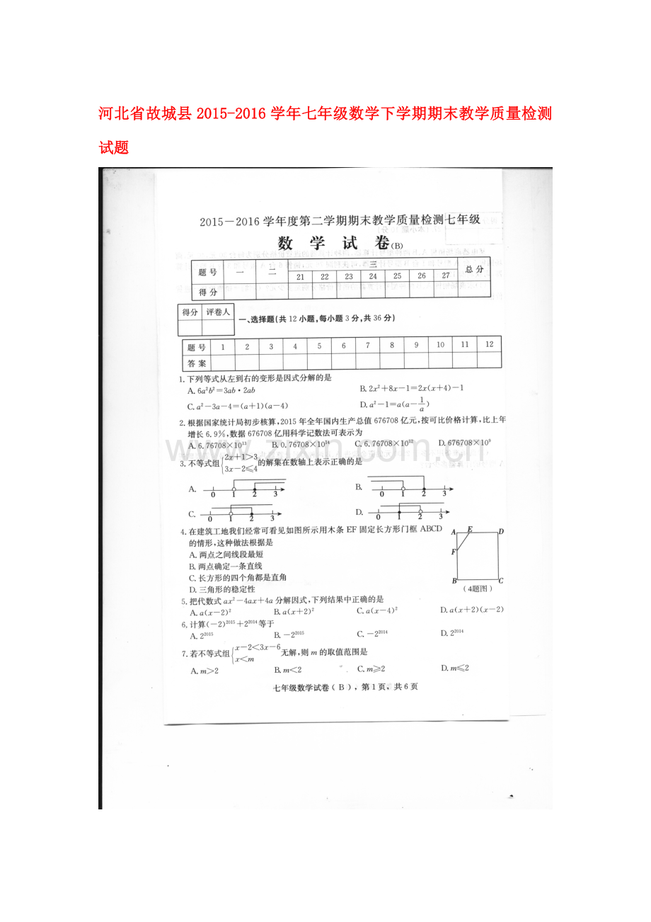 河北省故城县2015-2016学年七年级数学下册期末检测题.doc_第1页