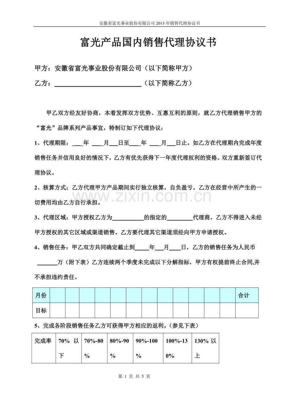 08哈尔斯产品国内销售代理协议书.doc_第1页